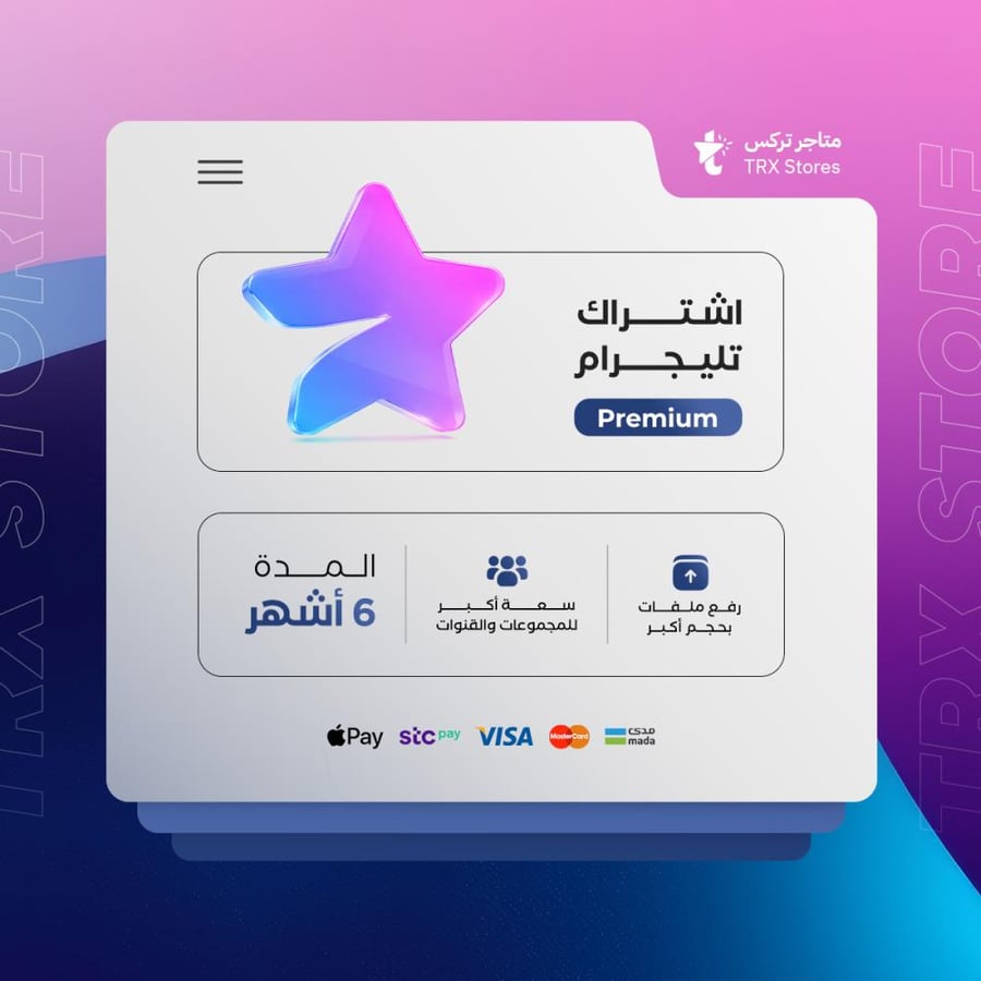اشتراك تيليجرام بريميوم 6 أشهر  |  Telegram Premium