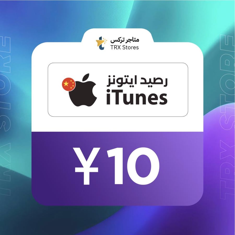 ايتونز 10 صيني | iTunes 10 CNY