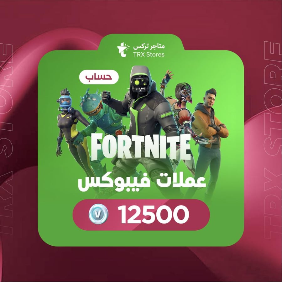 فورتنايت 12500 فيبوكس - Fortnite 12500 V-Bucks