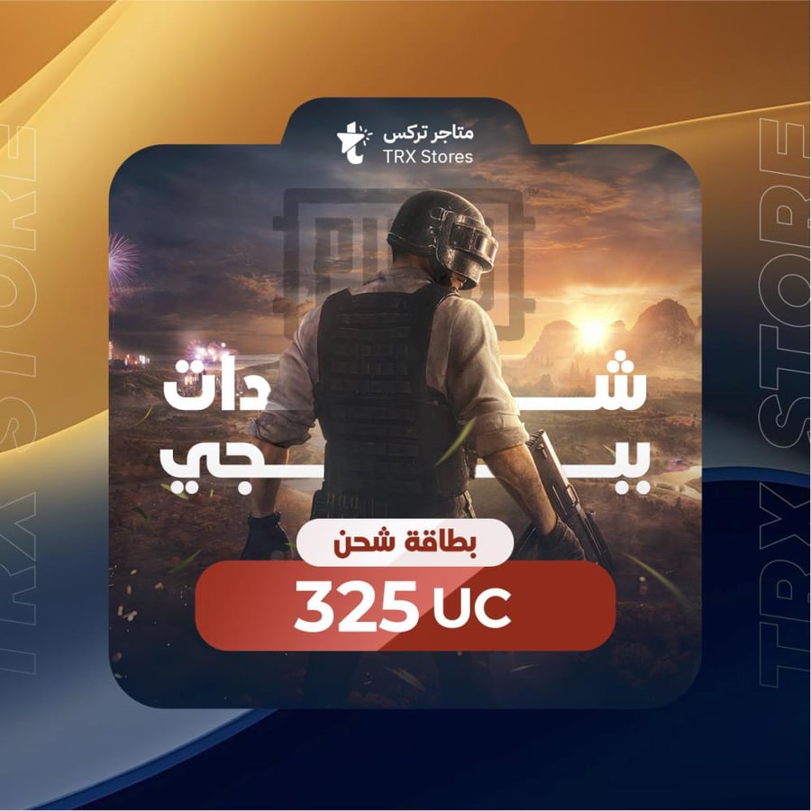 بجي موبايل 325 شدة  | PUBG Mobile 325 UC