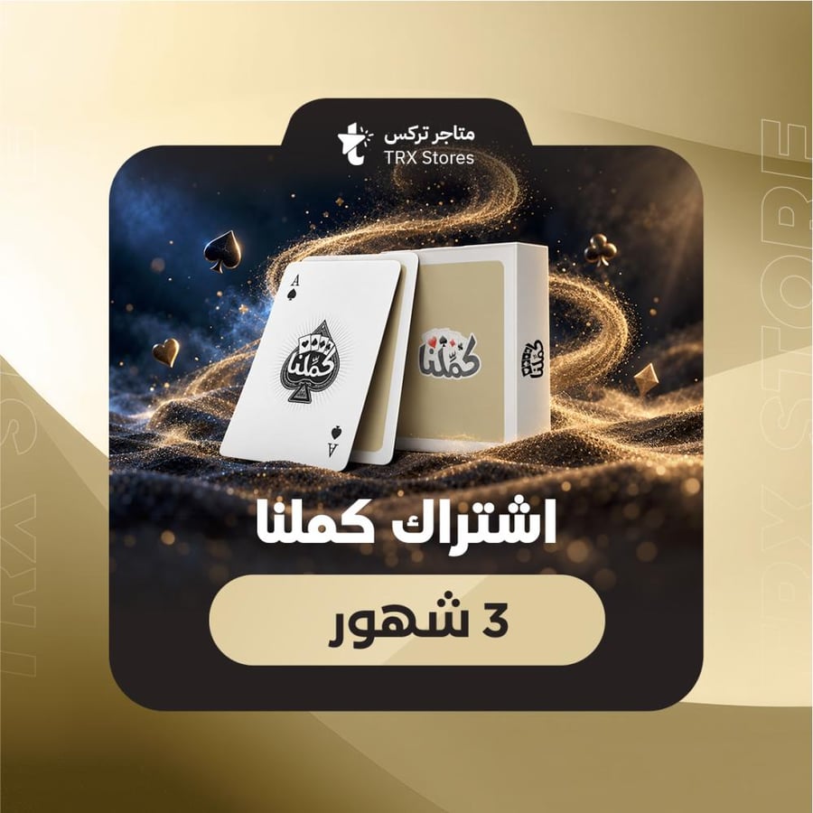 إشتراك كملنا لمدة 3 شهور Kammelna