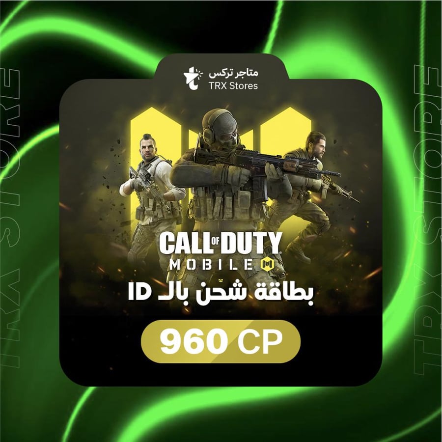 كود موبايل 960 CP بالايدي | Call Of Duty Mobile 960 CP