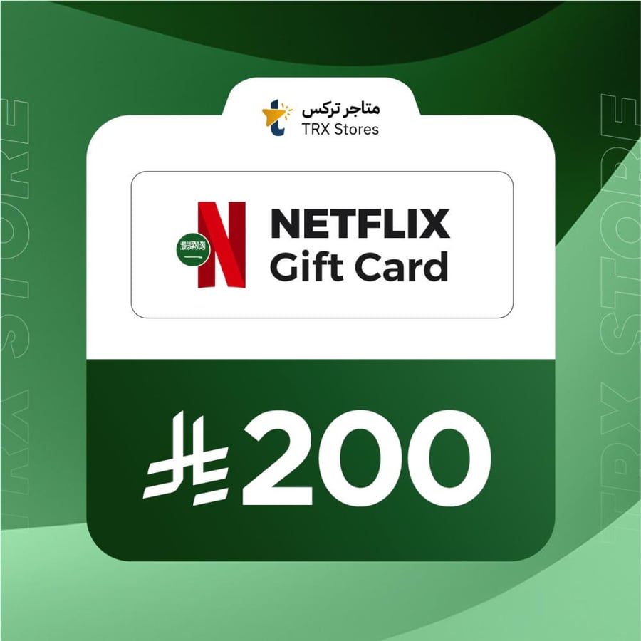 اشحن بطاقة هدايا نتفليكس 200 ريال ستور سعودي