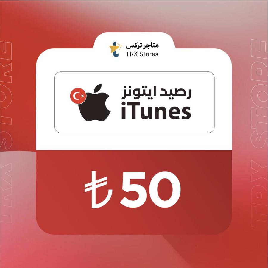 ايتونز 50 ليرة تركي | iTunes 50 TL