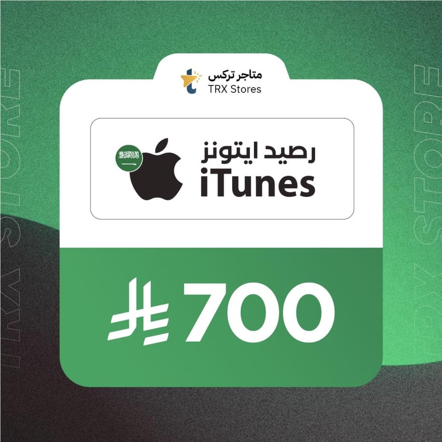 ايتونز 700 ريال سعودي | iTunes 700 SAR