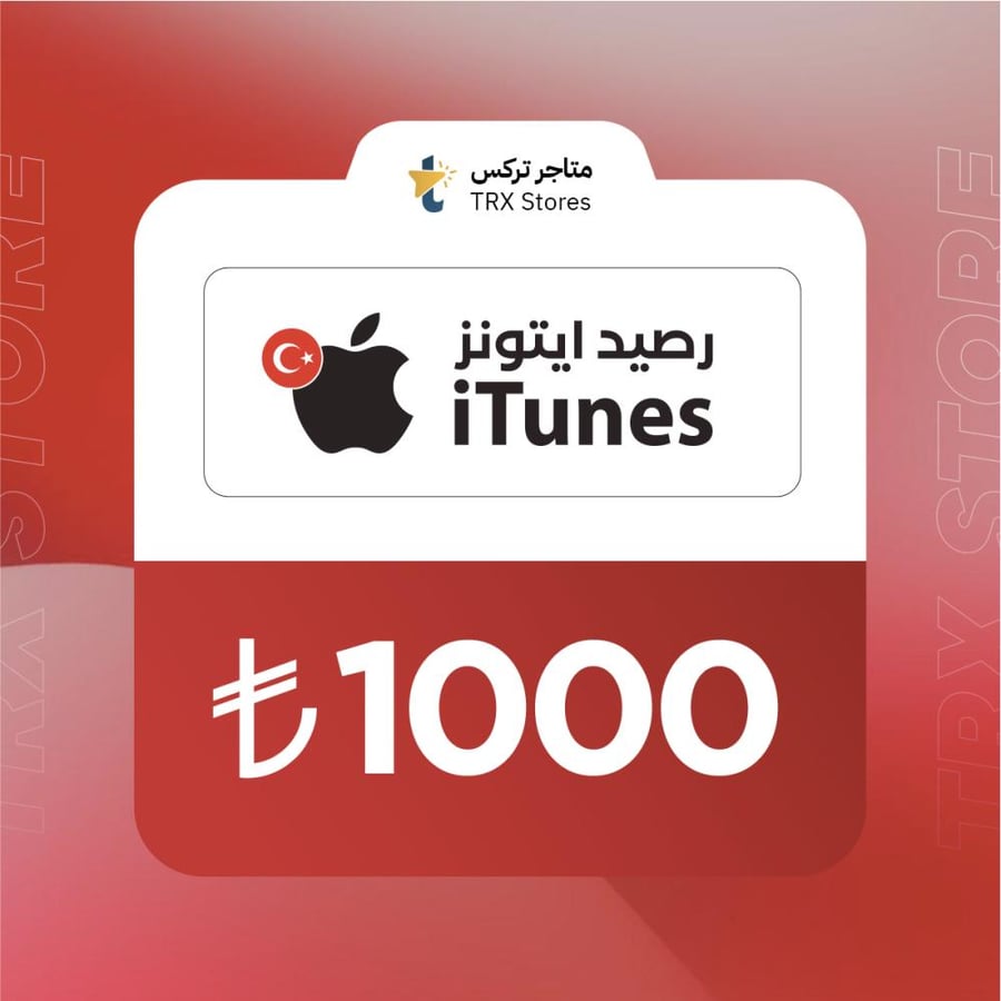 ايتونز 1000 ليرة تركي | iTunes 1000 TL