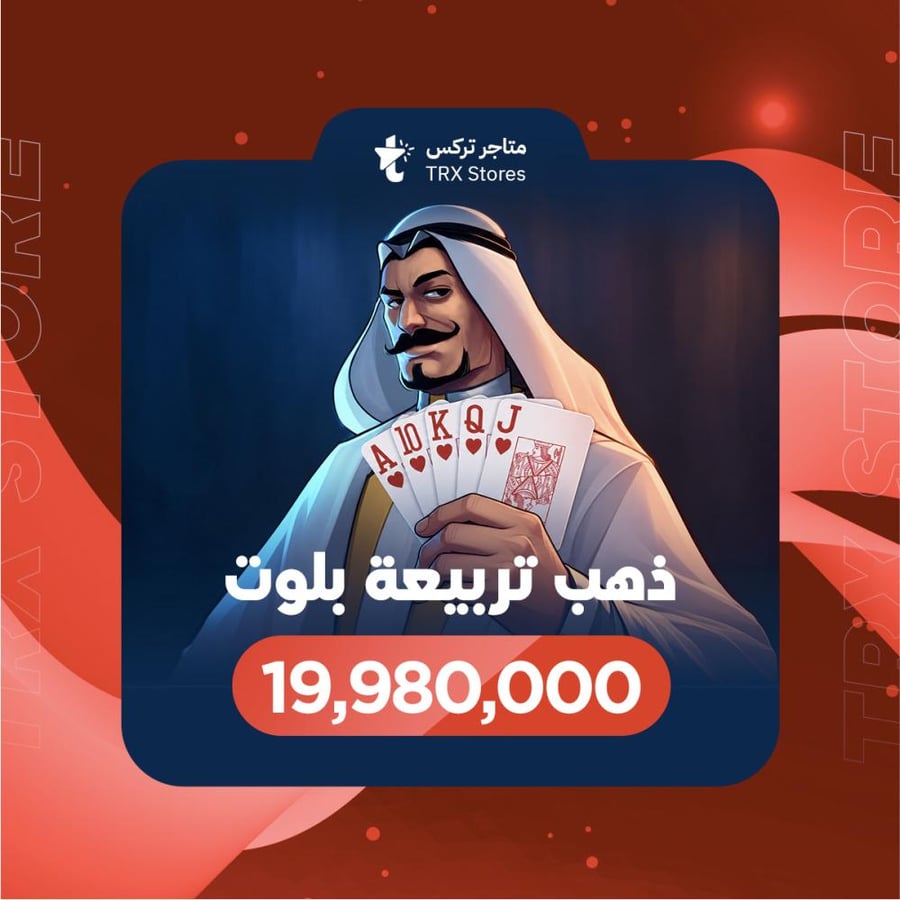تربيعة بلوت 19,980,000 ذهب | Tarbi3ah Baloot 19,980,000 Gold