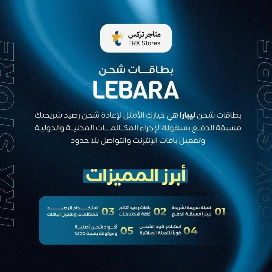 بطاقة شحن ليبارا 30 ريال سعودي