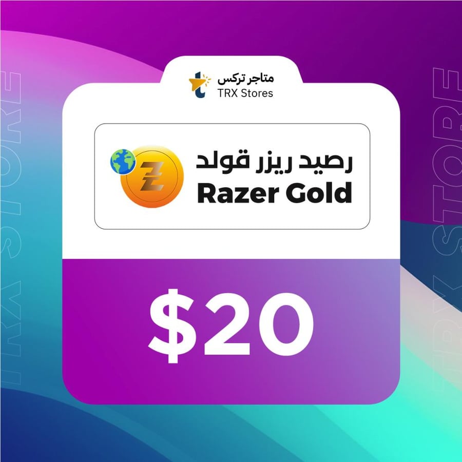 بطاقة هدايا ريزر 20 دولار ستور عالمي