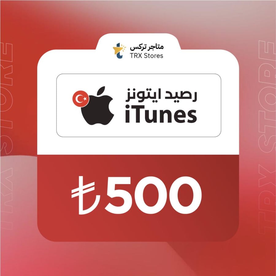 ايتونز 500 ليرة تركي | iTunes 500 TL