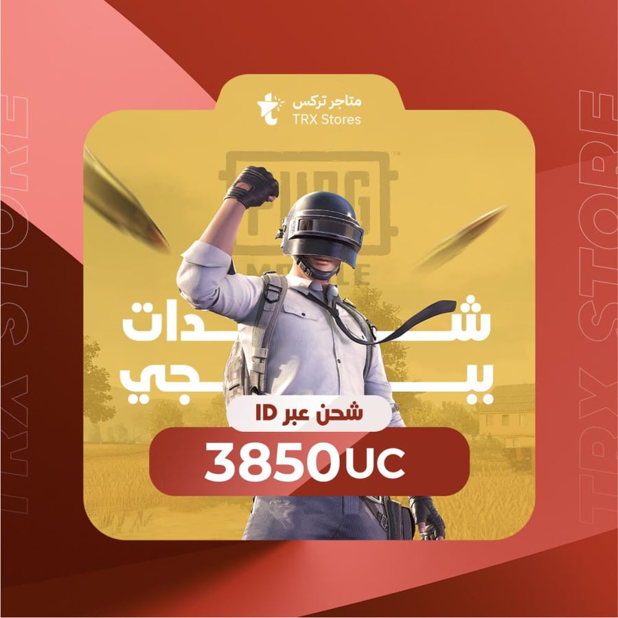 3850 شدة ببجي موبايل بالآيدي | PUBG Mobile ID 3850 UC.