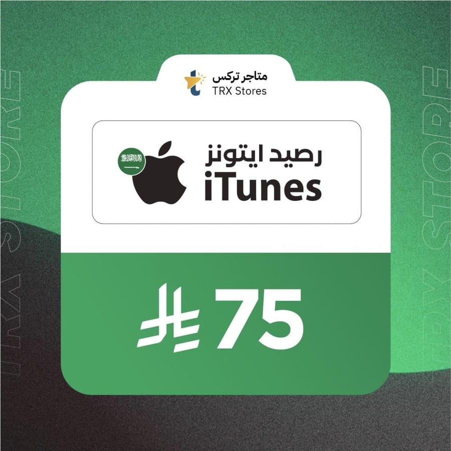 ايتونز 75 ريال سعودي | iTunes 75 SAR