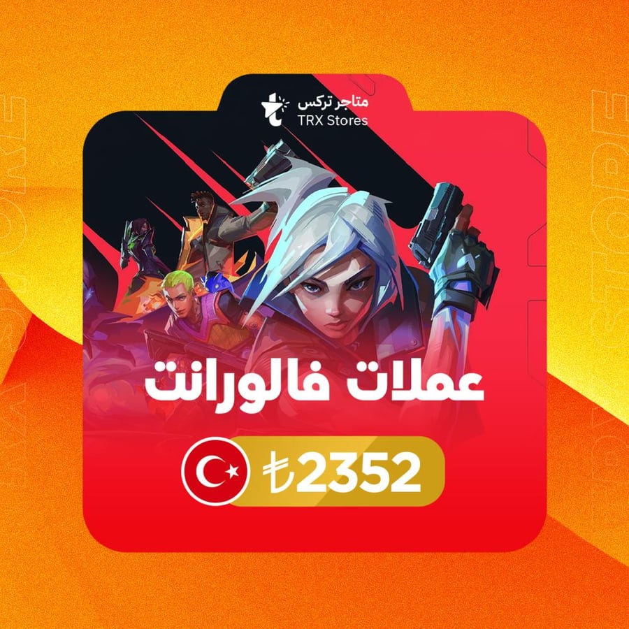بطاقة فالورانت 2352 ليره تركي | Valorant VP TR