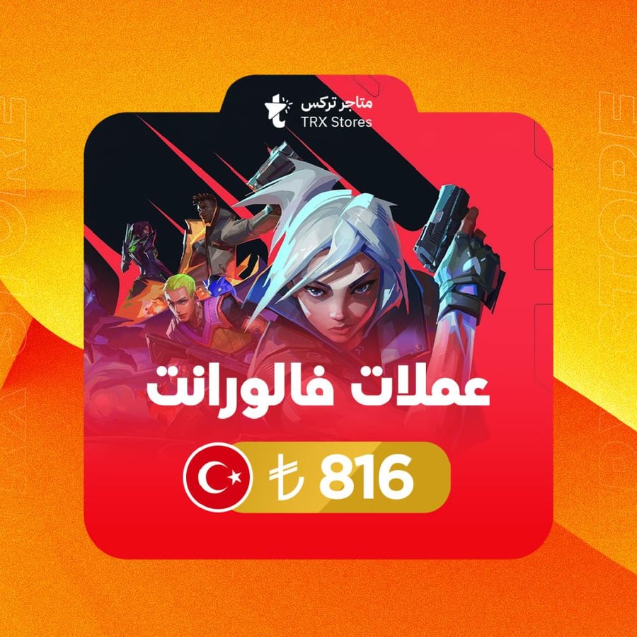 بطاقة فالورانت 816 ليره تركي | Valorant VP TR