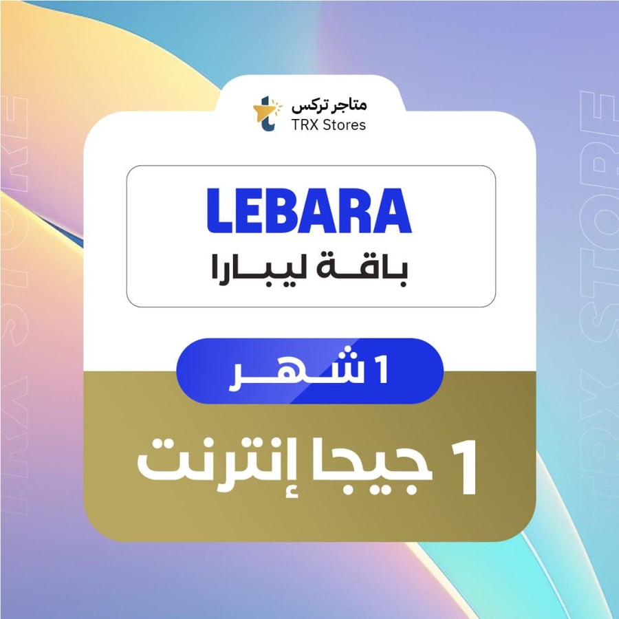 بطاقة ليبارا 1 جيجا بايت لمدة 1 شهر