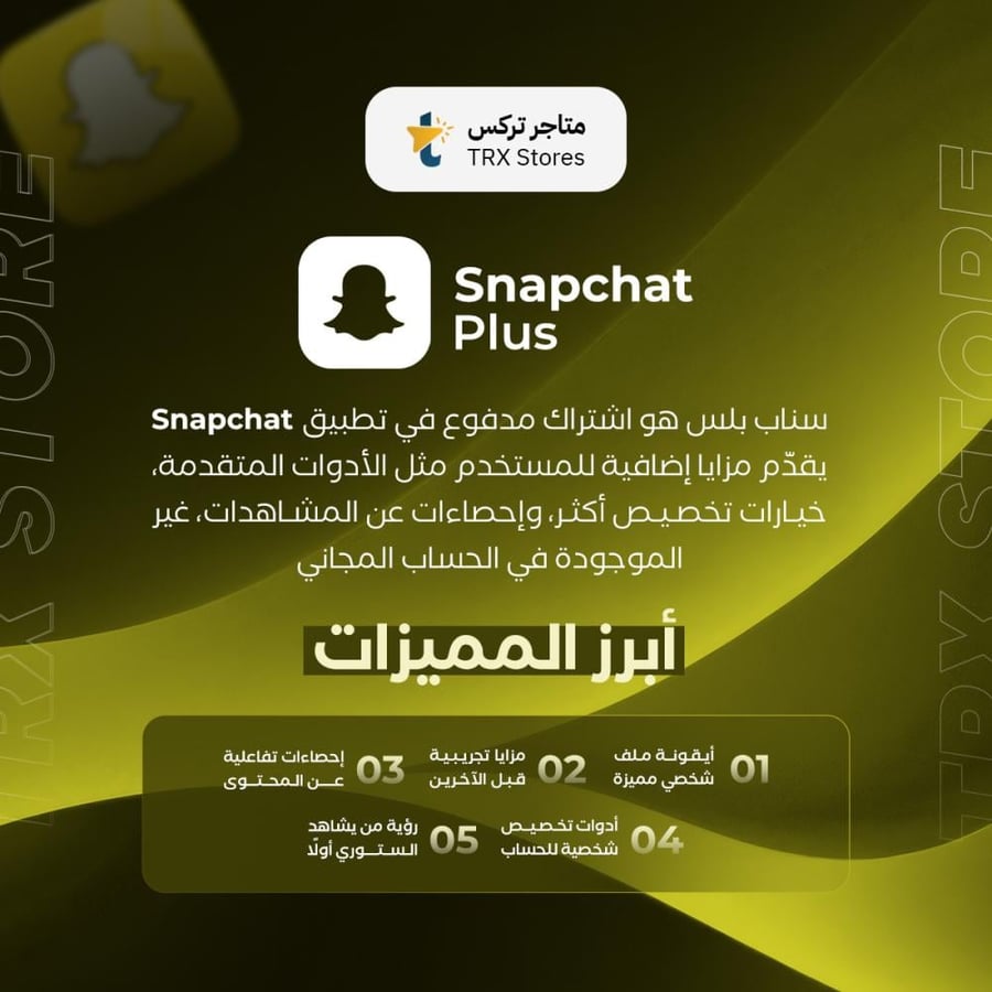 اشتراك سناب شات بلس - لمدة 12 اشهر