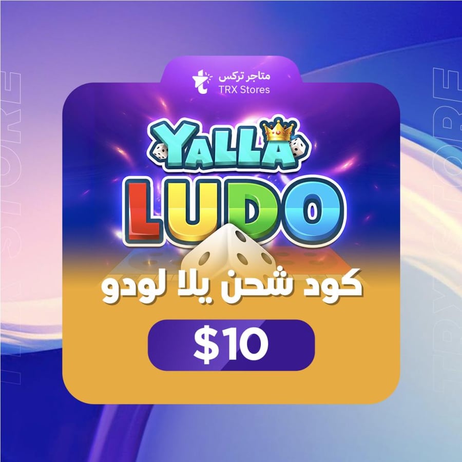 $10 كود شحن يلا لودو - $10 Yalla Ludo Code