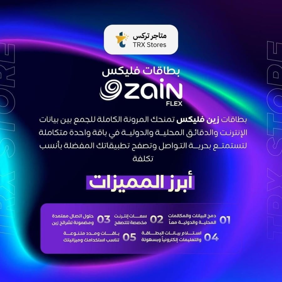 باقات زين فليكس 139 ريال ستور سعودي - Zain