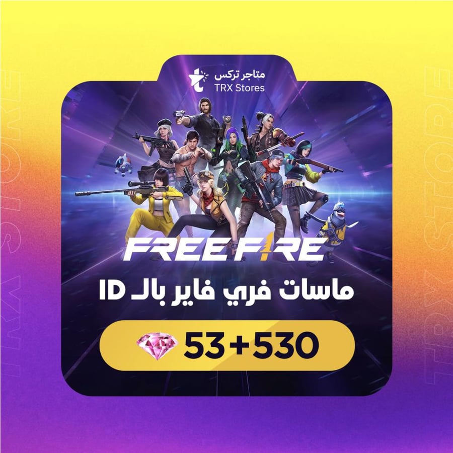 فري فاير بالأيدي الماسة 530 + 53 Free Fire Diamonds ID
