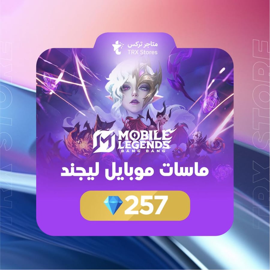موبايل ليجند 257 الماسة | Mobile Legends 257 diamonds
