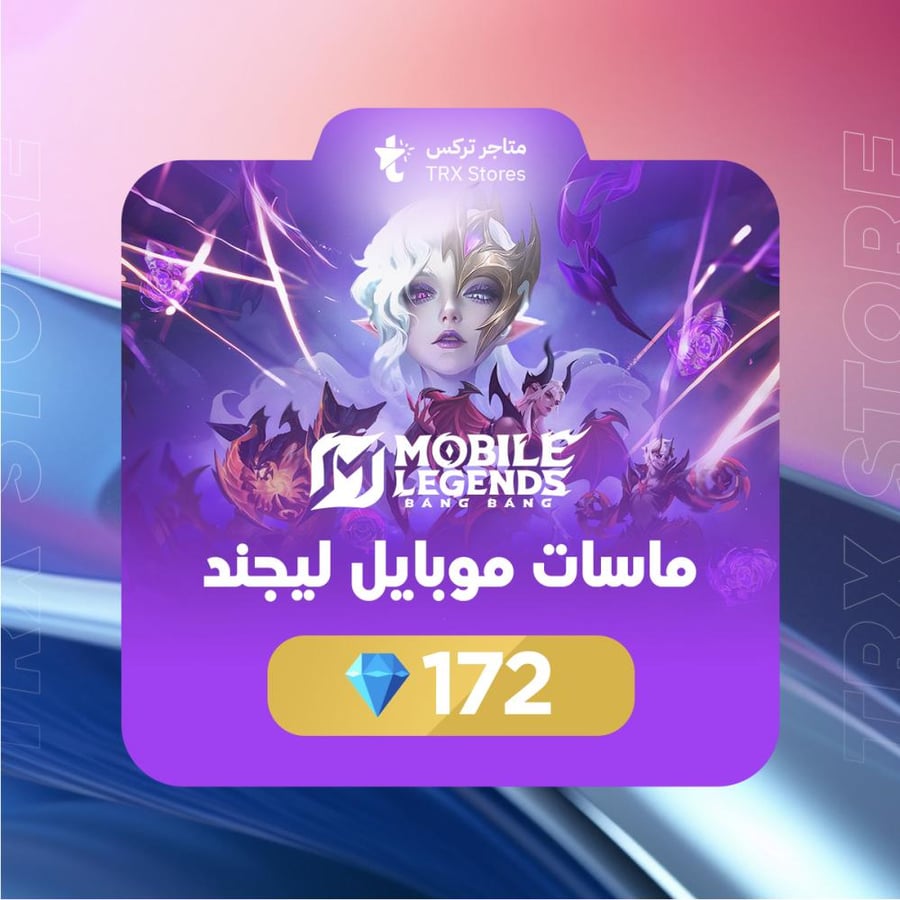 موبايل ليجند 172 الماسة | Mobile Legends 172 diamonds