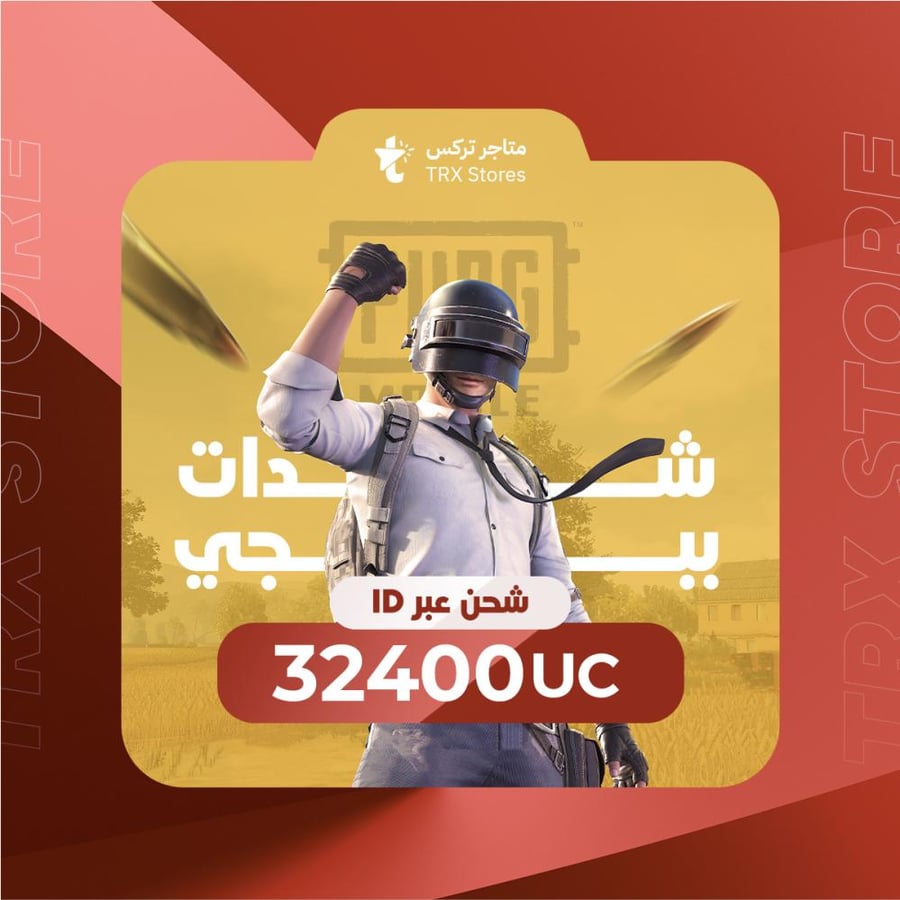 32400 شدة ببجي موبايل بالآيدي | PUBG Mobile ID 32400 UC.