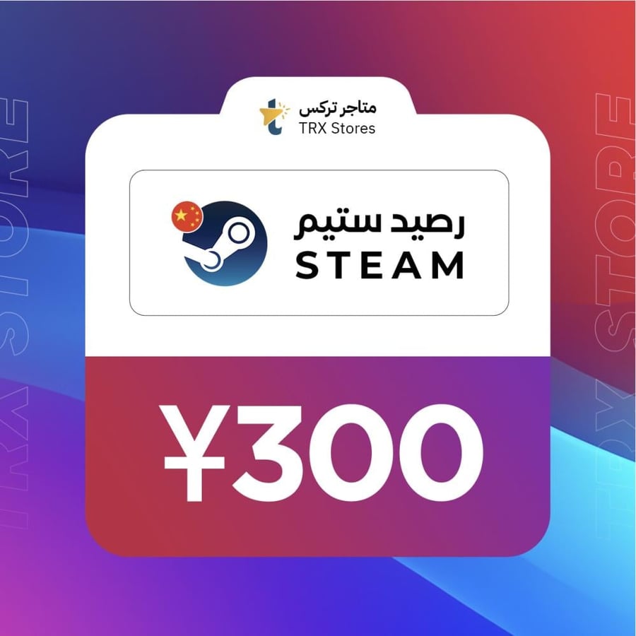 بطاقة ستيم صيني 300 يوان - Steam China – CNY 300