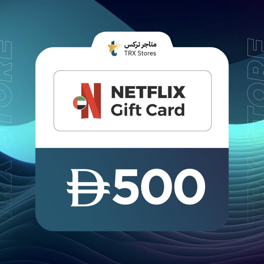 طاقة هدايا نتفلكس 500 درهم ستور إماراتي