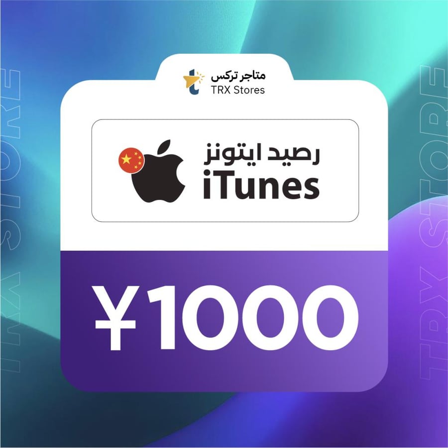 ايتونز 1000 صيني | iTunes 1000 CNY