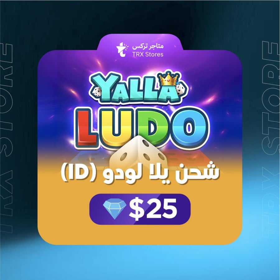 $25 مجوهرة يلا لودو بالايدي - $25 Yalla Ludo Gems By ID