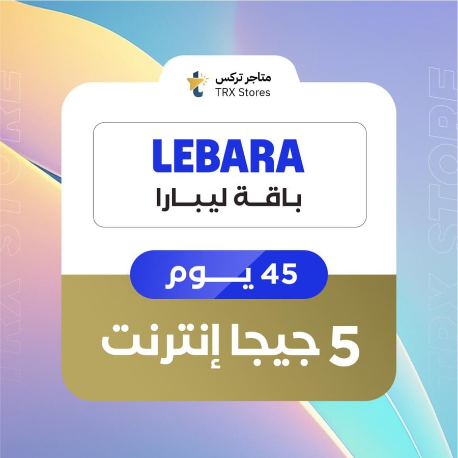 بطاقة ليبارا 5 جيجا بايت لمدة 45 يوم