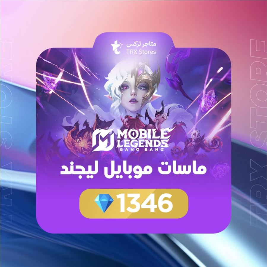 موبايل ليجند 1346 الماسة | Mobile Legends 1346 diamonds