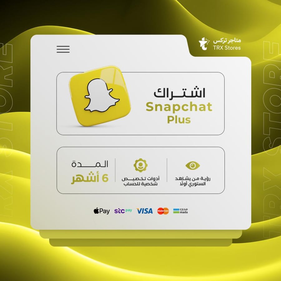 اشتراك سناب شات بلس - لمدة 6 اشهر