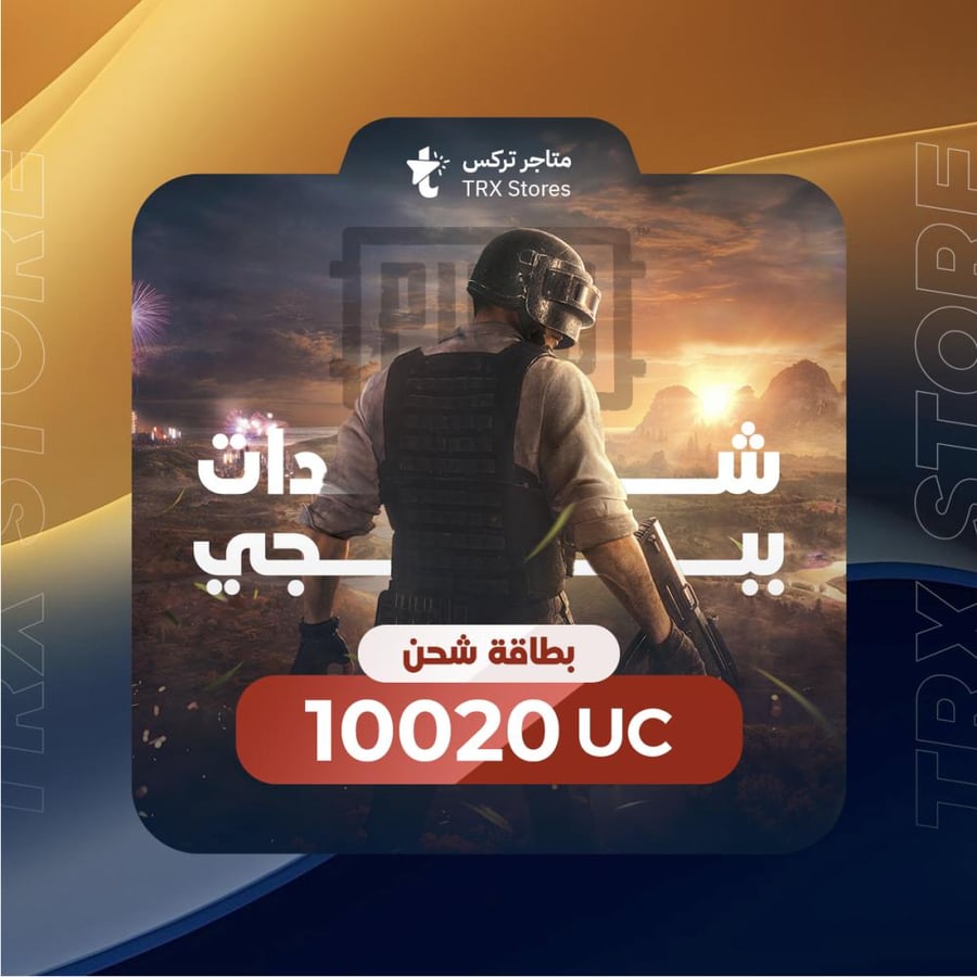 بجي موبايل 10020 شدة | PUBG Mobile 10020 UC