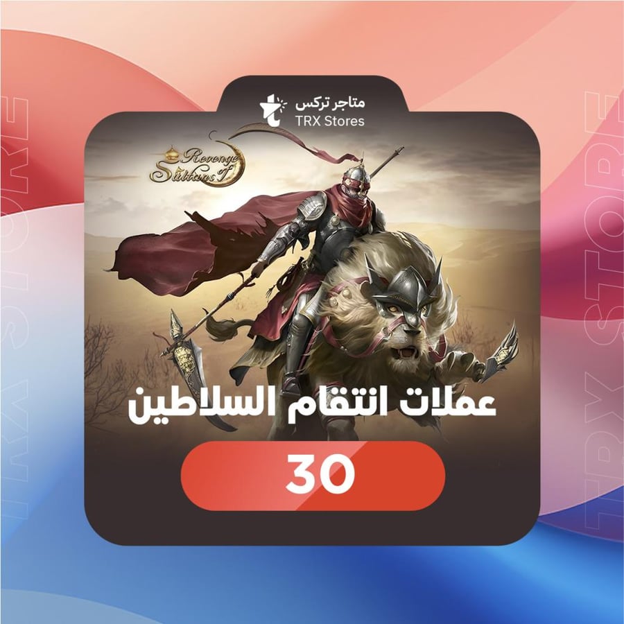 انتقام السلاطين 30 عملة السلطانية - Sultans Revenge 30 Royal Coins