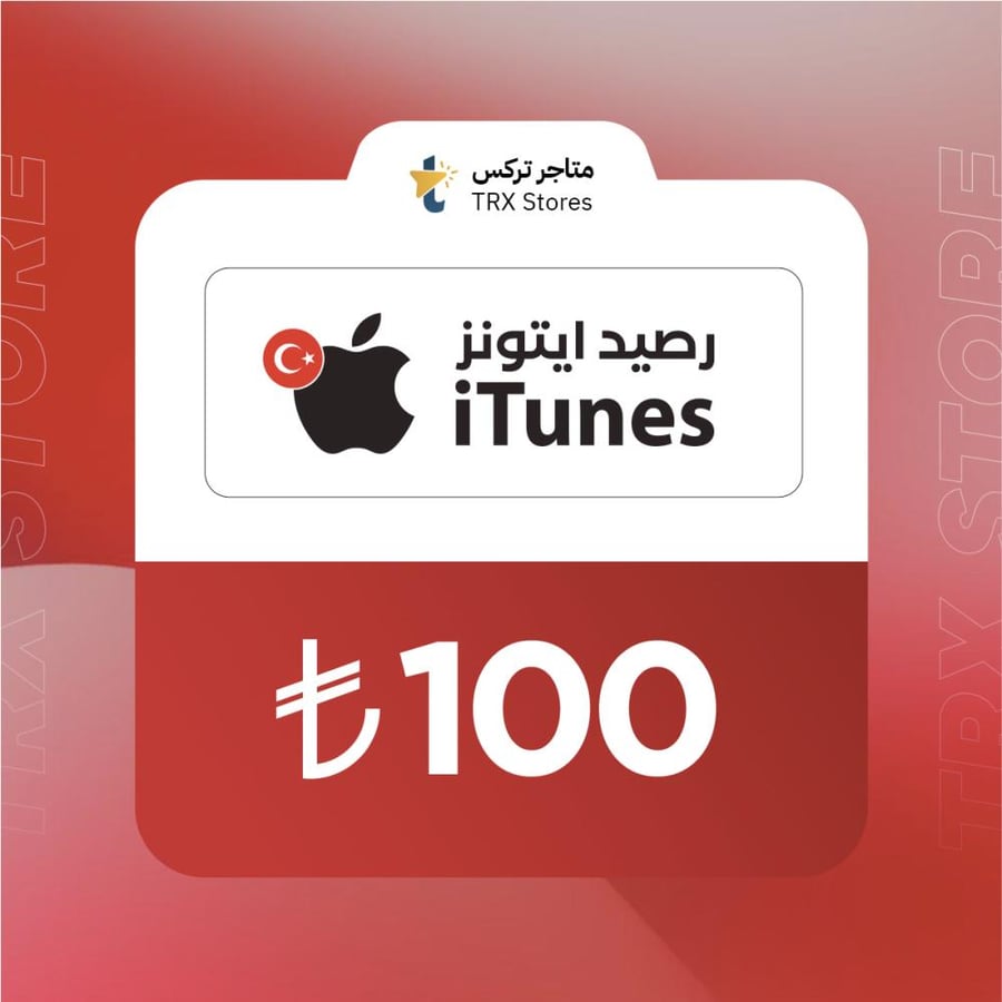 ايتونز 100 ليرة تركي | iTunes 100 TL