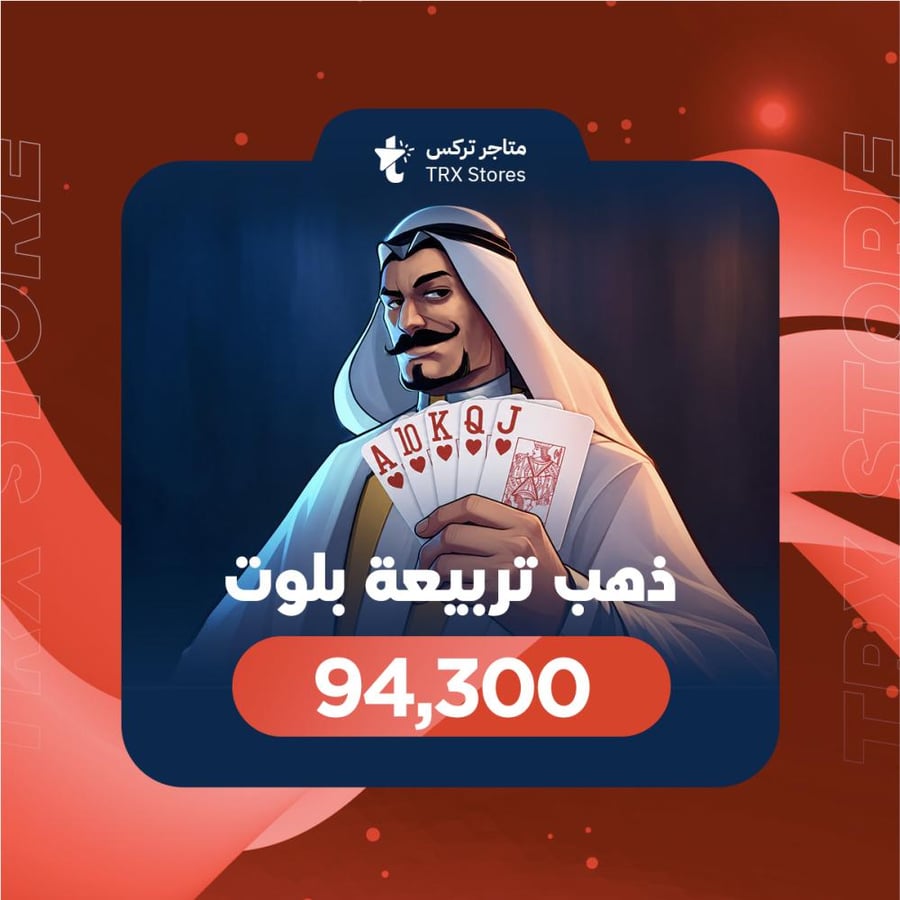 تربيعة بلوت 94,300 ذهب | Tarbi3ah Baloot 94,300 Gold
