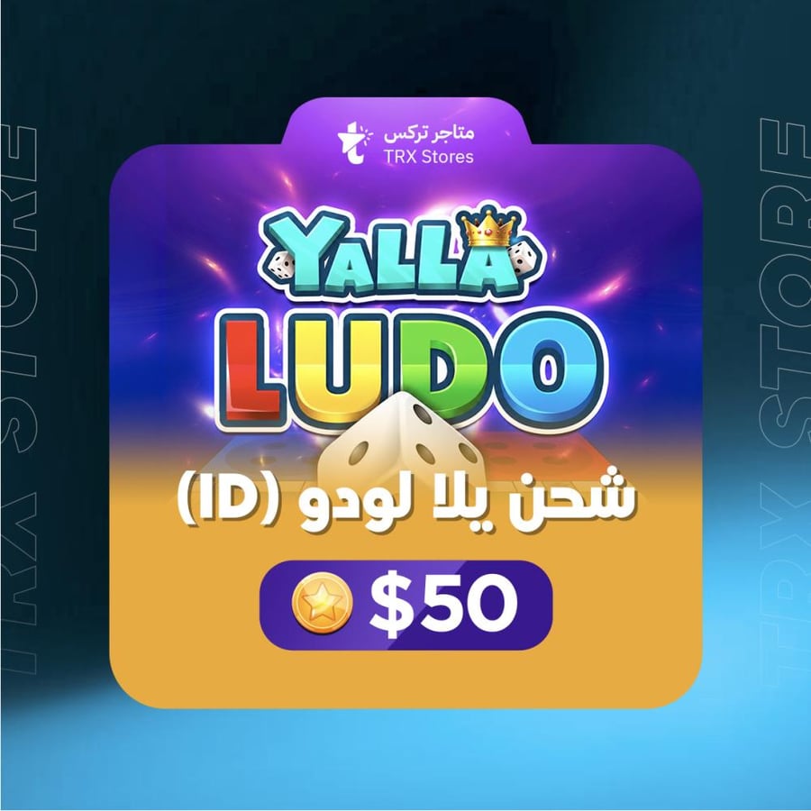 $50 ذهب يلا لودو بالايدي - $50 Yalla Ludo Gold By ID