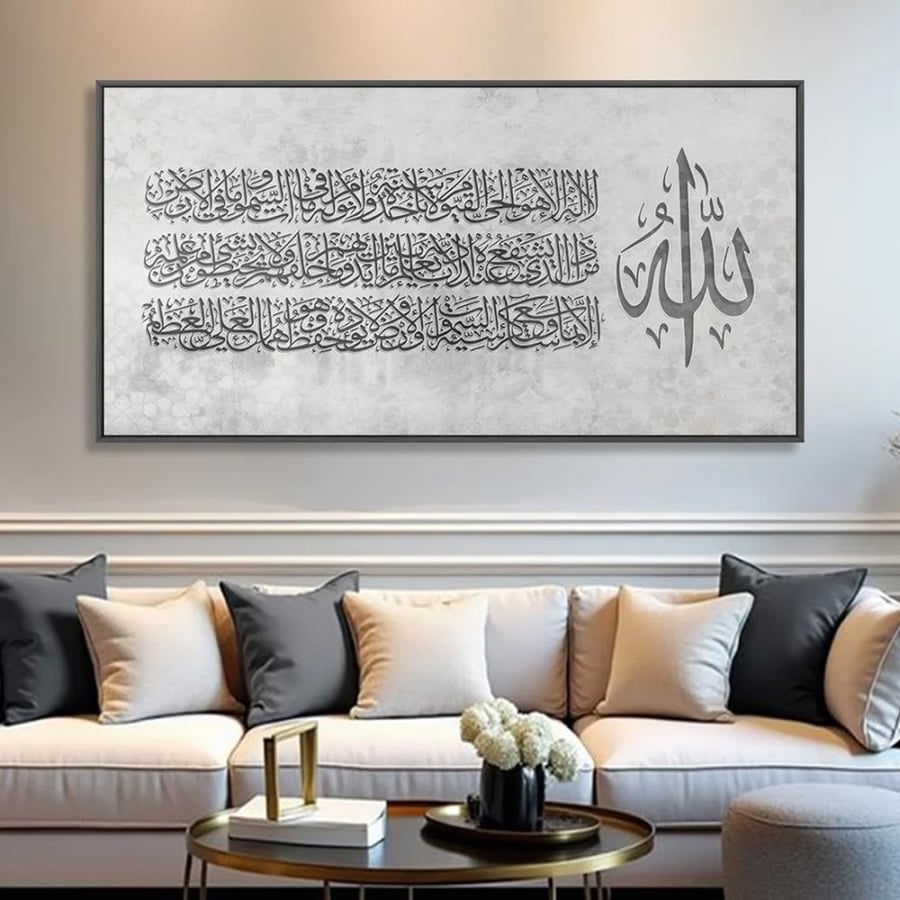 لوحة جدارية اسلامية بتصميم عصري | اية الكرسي