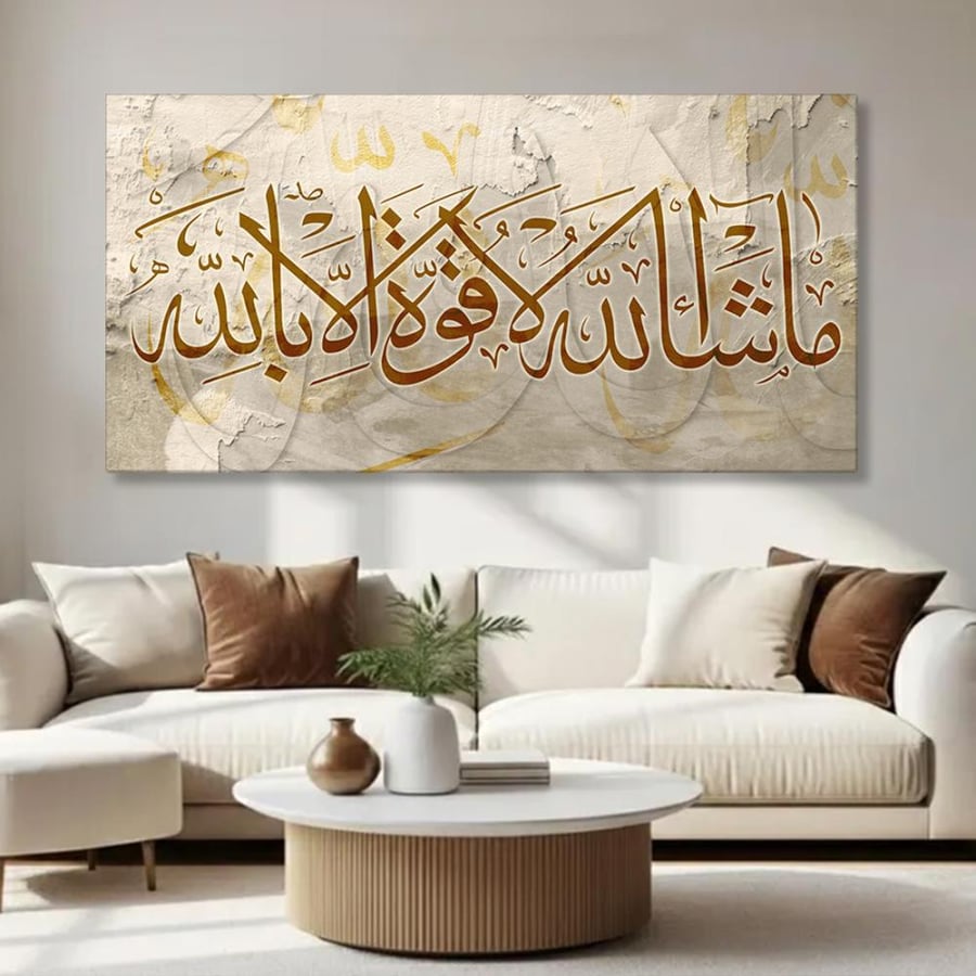 لوحة جدارية اسلامية بتصميم عصري | ماشاء الله لاقوة الا بالله