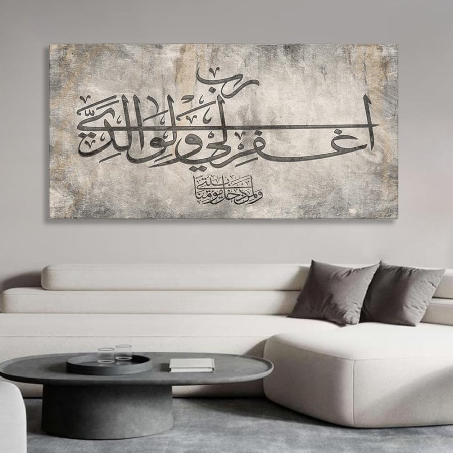 لوحة جدارية اسلامية بتصميم عصري | رب اغفرلي ولوالدي ولمن دخل بيت مؤمنا