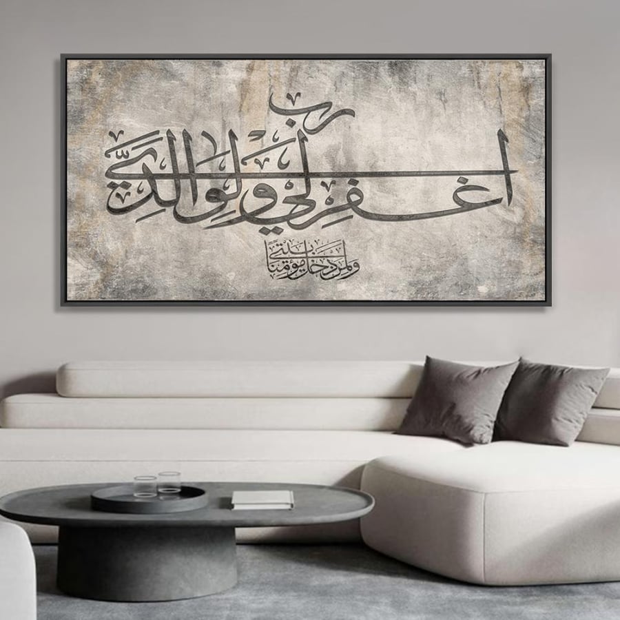 لوحة جدارية اسلامية بتصميم عصري | رب اغفرلي ولوالدي ولمن دخل بيت مؤمنا