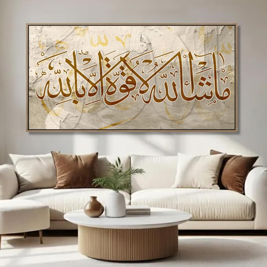 لوحة جدارية اسلامية بتصميم عصري | ماشاء الله لاقوة الا بالله