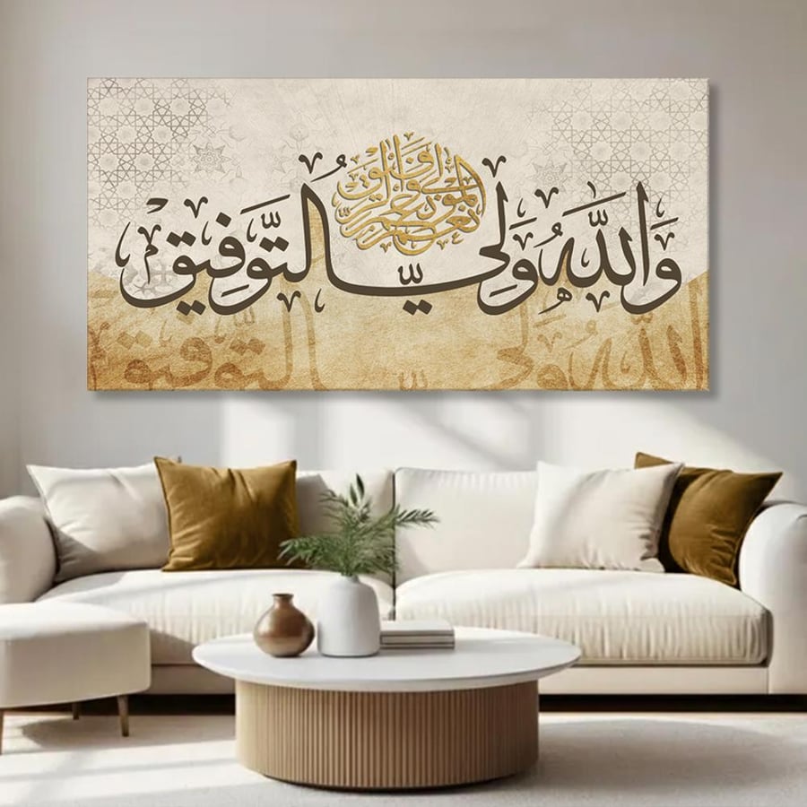 لوحة جدارية اسلامية بتصميم عصري | والله ولي التوفيق نعم المولى ونعم الرفيق