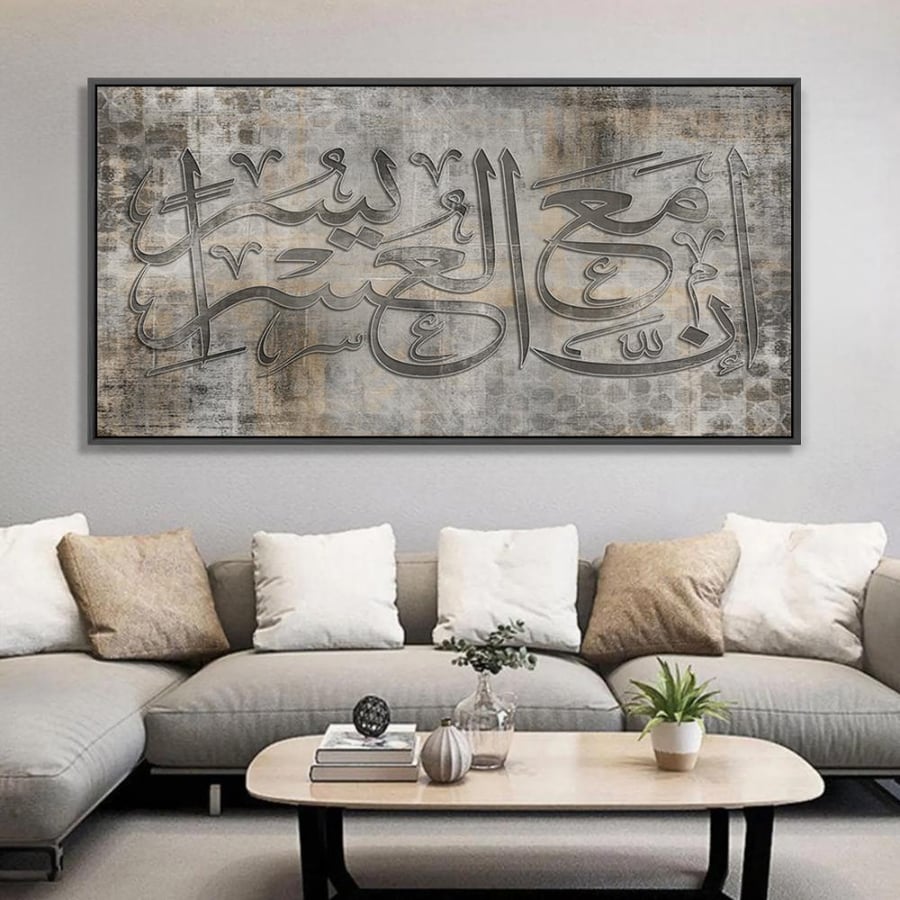 لوحة جدارية اسلامية بتصميم عصري | ان مع العسر يسراً