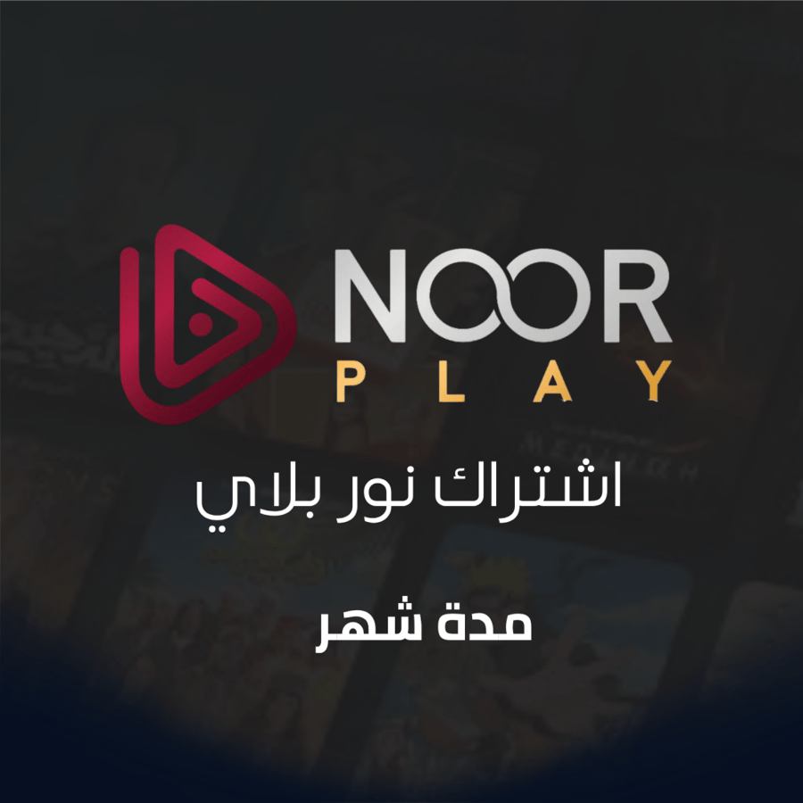اشتراك نور بلاي شهر تسليم فوري