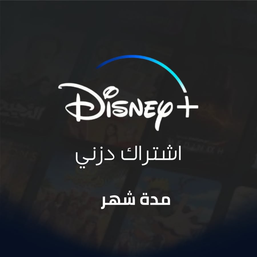 اشتراك دزني بلس لمده شهر يدعم الشاشات