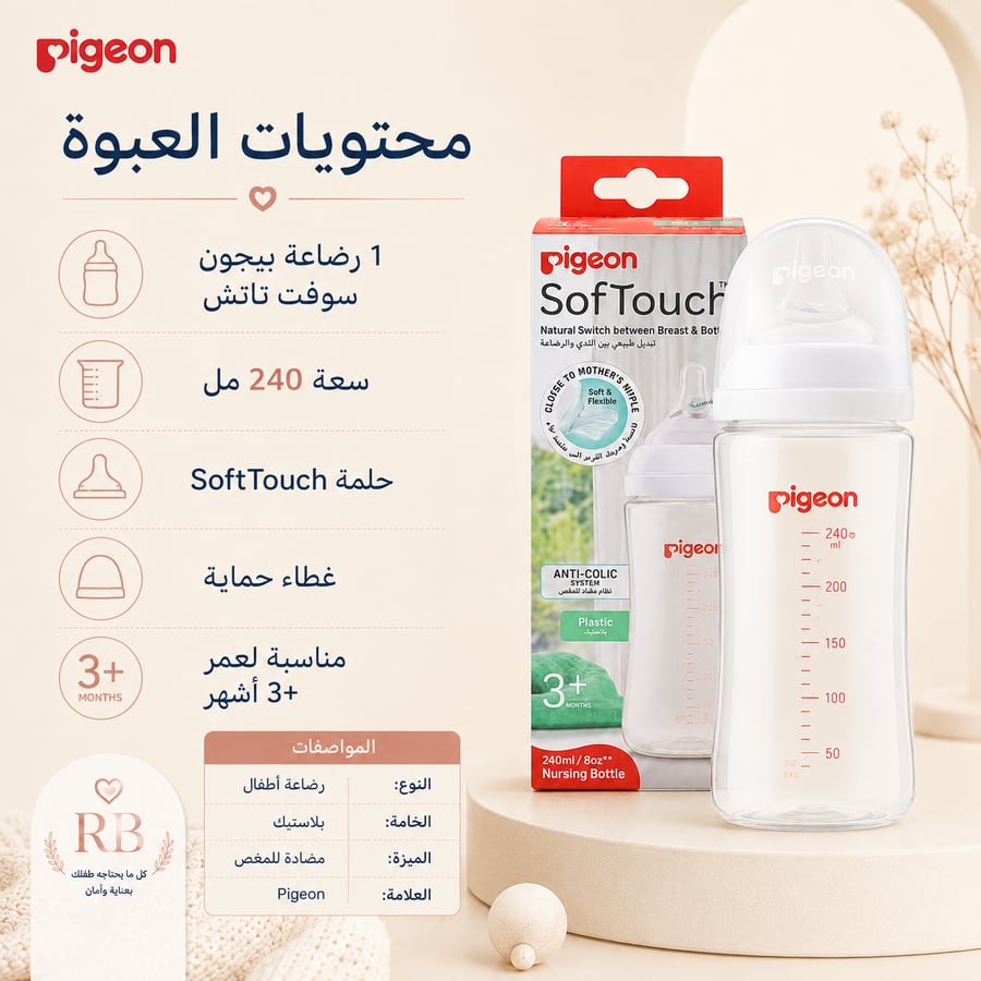 رضاعة بيجون SoftTouch 240 مل – انتقال طبيعي ومريح بين الرضاعة الطبيعية والرضاعة