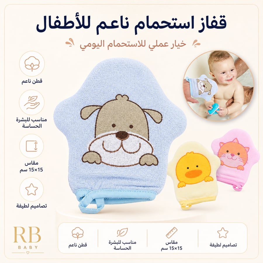 قفازات استحمام للاطفال