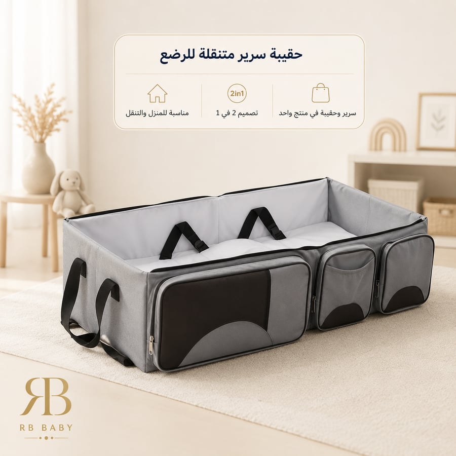 حقيبة سرير متنقلة للرضع 2 في 1 بتصميم عملي للسفر
